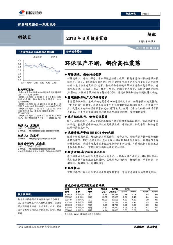 2018年8月投资策略：环保限产不断，钢价高位震荡