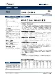 2018年8月投资策略：环保限产不断，钢价高位震荡