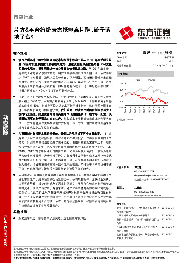 传媒行业动态跟踪：片方&平台纷纷表态抵制高片酬，靴子落地了么？