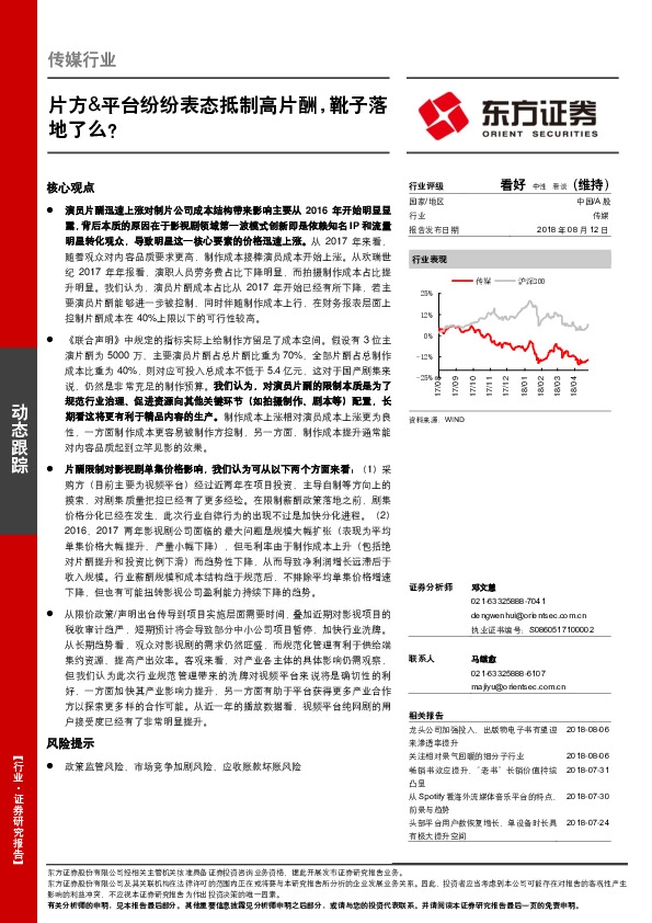 传媒行业动态跟踪：片方&平台纷纷表态抵制高片酬，靴子落地了么？