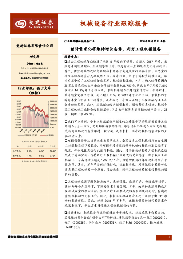 机械设备行业跟踪报告：预计需求仍将维持增长态势，利好工程机械设备