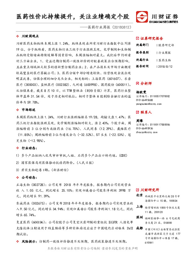 医药行业周报：医药性价比持续提升，关注业绩确定个股