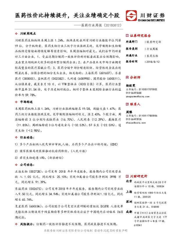 医药行业周报：医药性价比持续提升，关注业绩确定个股