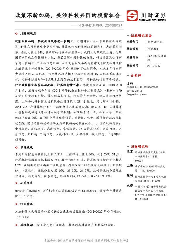 计算机行业周报：政策不断加码，关注科技兴国的投资机会