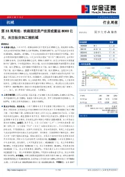 机械行业第33周周报：铁路固定资产投资或重返8000亿元，关注轨交和工程机械