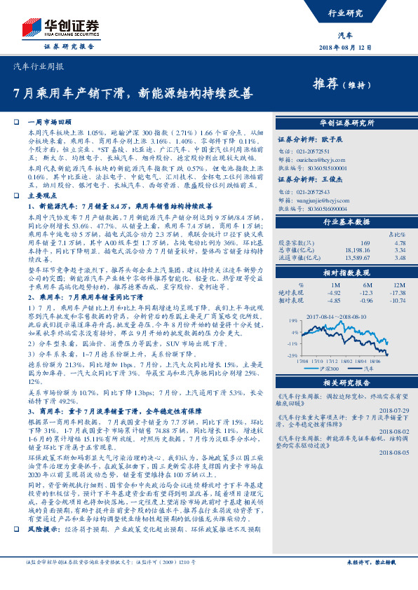 汽车行业周报：7月乘用车产销下滑，新能源结构持续改善