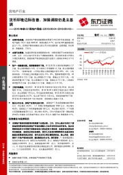 2018年第32周地产周报：货币环境边际改善，加强调控仍是主基调