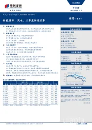 电气设备行业周报：新能源车、风电，三季度渐进旺季