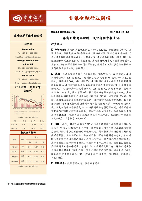 非银金融行业周报：券商业绩边际回暖，关注保险中报表现