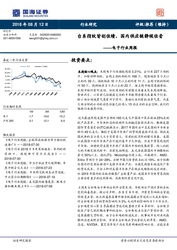 电子行业周报：台系指纹皆创佳绩，国内供应链静候佳音
