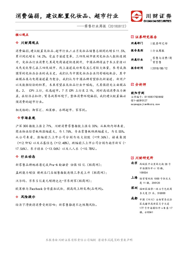零售行业周报：消费偏弱，建议配置化妆品、超市行业