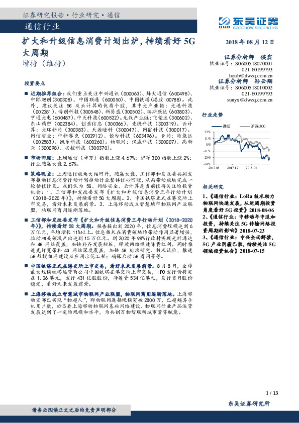 通信行业跟踪周报：扩大和升级信息消费计划出炉，持续看好5G大周期
