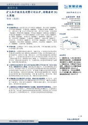 通信行业跟踪周报：扩大和升级信息消费计划出炉，持续看好5G大周期