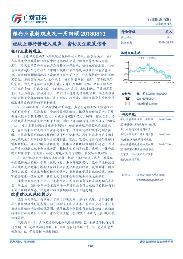 银行业最新观点及一周回顾：板块上涨行情进入尾声，密切关注政策信号