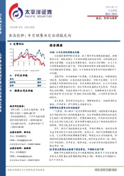 食品饮料：9月销售决定白酒股走向