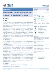 传媒行业跟踪:影视行业限酬:“外部监管+行业内生发展”迎来拐点,或重构影视剧产业价值链