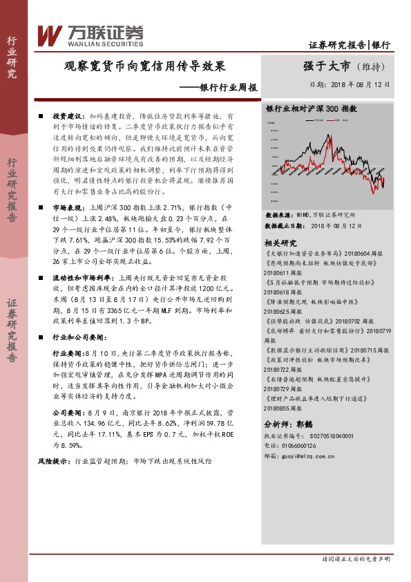 银行行业周报：观察宽货币向宽信用传导效果