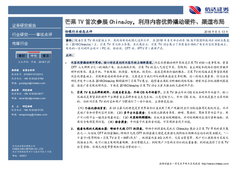 传媒行业动态点评：芒果TV首次参展ChinaJoy，利用内容优势撬动硬件、渠道布局