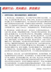 煤炭行业：兖州煤业、陕西煤业