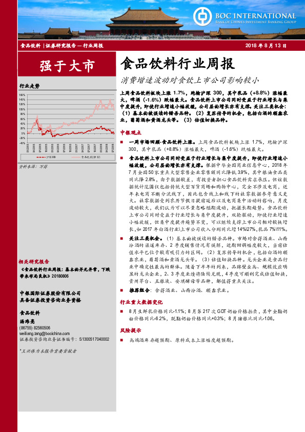 食品饮料行业周报：消费增速波动对食饮上市公司影响较小