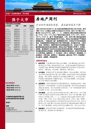 房地产周刊：行业利率端边际改善，房企融资成本下移