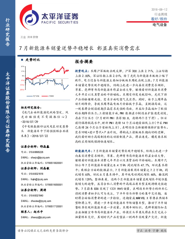 电气设备行业周报：7月新能源车销量逆势平稳增长 彰显真实消费需求