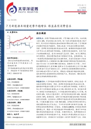 电气设备行业周报：7月新能源车销量逆势平稳增长 彰显真实消费需求