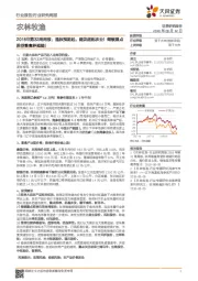 农林牧渔2018年第32周周报：通胀预期起，建议超配农业！继续重点推荐畜禽养殖链！