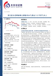 机械行业周报：国内需求逻辑继续支撑看好油气装备2-3年景气向上