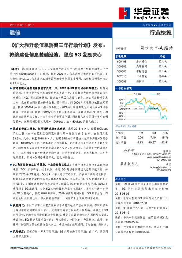 通信：《扩大和升级信息消费三年行动计划》发布：持续建设信息基础设施，坚定5G发展决心