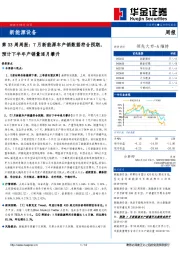 新能源设备第33周周报：7月新能源车产销数据符合预期，预计下半年产销量逐月攀升