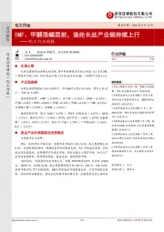 化工行业周报：DMF、甲醇涨幅居前，涤纶长丝产业链持续上行
