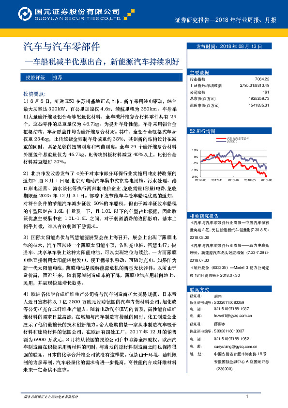 汽车与汽车零部件：车船税减半优惠出台，新能源汽车持续利好