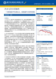 汽车与汽车零部件：车船税减半优惠出台，新能源汽车持续利好