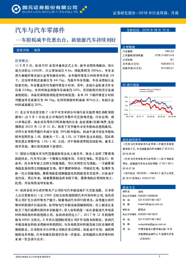 汽车与汽车零部件：车船税减半优惠出台，新能源汽车持续利好