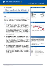 电子元器件：Magic Leap One发售，尚有改善空间