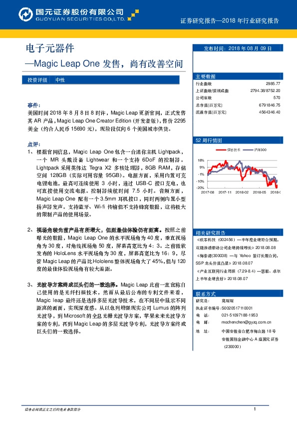 电子元器件：Magic Leap One发售，尚有改善空间