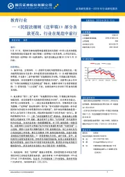 教育行业：《民促法细则（送审稿）》部分条款更改，行业在规范中前行