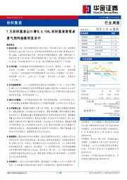 纺织服装行业周报：7月纺织服装出口增长5.74%，纺织服装管理者景气预判指数明显回升