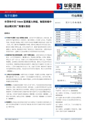 电子元器件行业周报：半导体中芯14nm取得重大突破，智能终端中报业绩光学厂商增长强劲