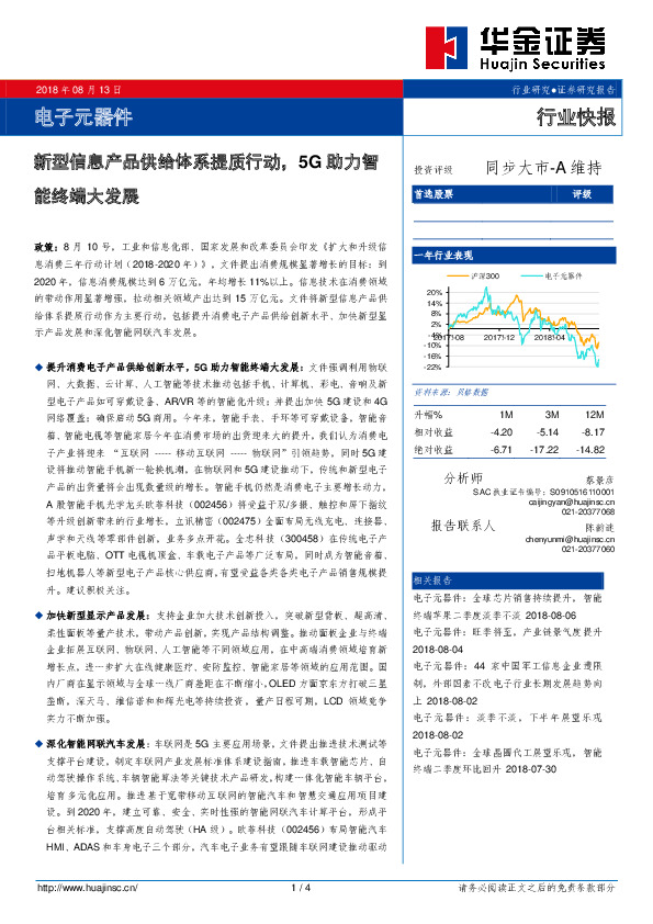 电子元器件行业快报：新型信息产品供给体系提质行动，5G助力智能终端大发展
