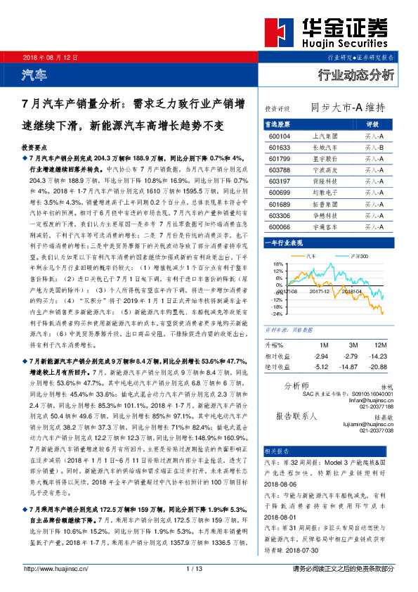 汽车行业动态分析：7月汽车产销量分析：需求乏力致行业产销增速继续下滑，新能源汽车高增长趋势不变