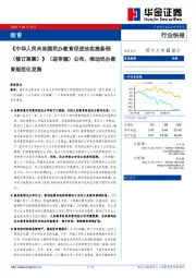 教育：《中华人民共和国民办教育促进法实施条例（修订草案）》（送审稿）公布，推动民办教育规范化发展