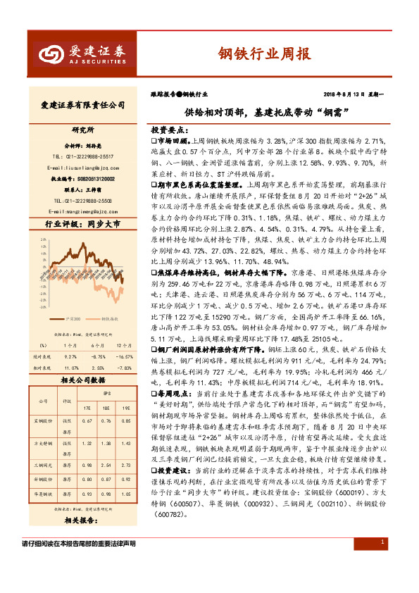 钢铁行业周报：供给相对顶部，基建托底带动“钢需”