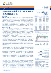 建筑行业周报：央行要求规范基建融资支持，铁路或为基建补短板着力点