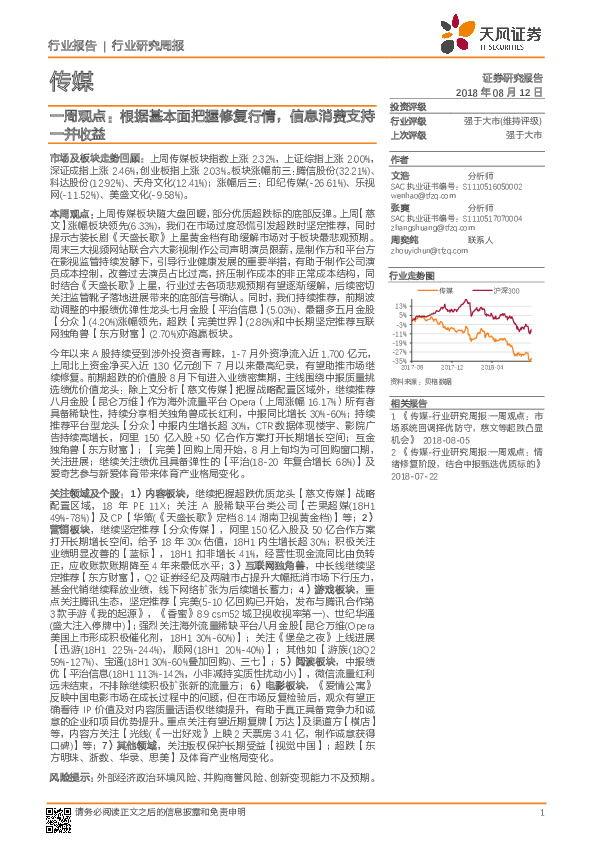 传媒行业一周观点：根据基本面把握修复行情，信息消费支持一并收益