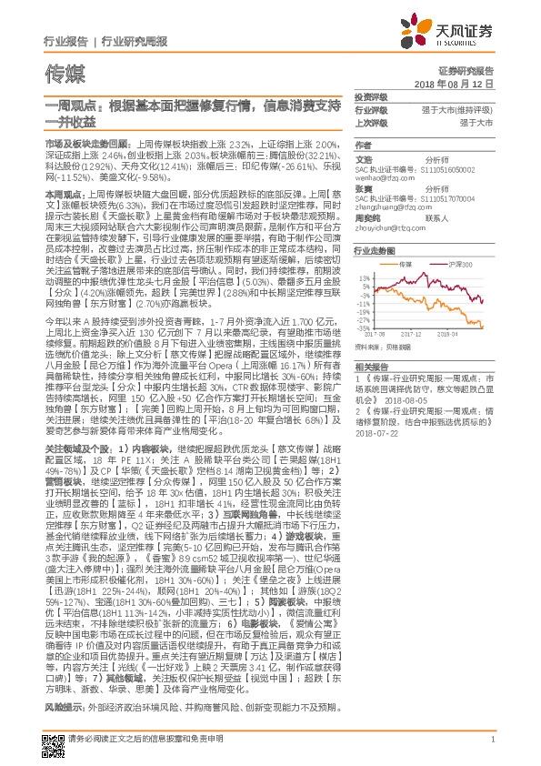 传媒行业一周观点：根据基本面把握修复行情，信息消费支持一并收益