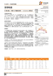 家用电器2018W33周观点：汇率企稳，天猫七月增速放缓