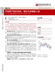 钢铁行业周度报告（2018年8月第2周）：环保限产制约供给，钢材价格继续上涨