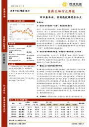 医药生物行业周报：回归基本面，医药选股难度在加大